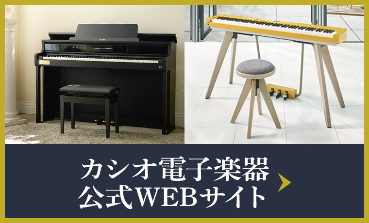 カシオデジタルピアノ 新生活応援キャンペーン | CASIO