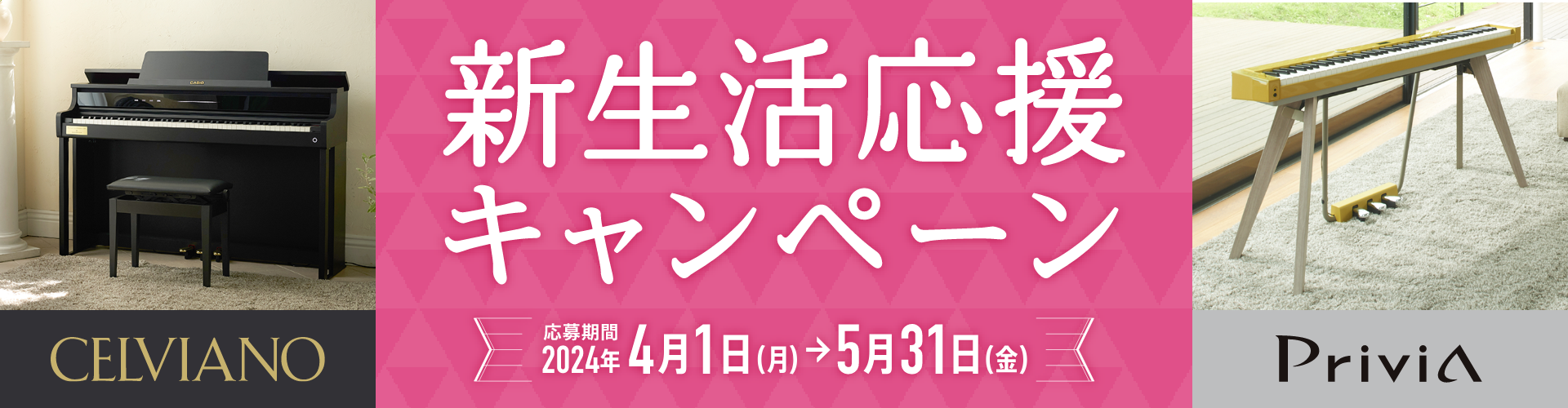 カシオデジタルピアノ　新生活応援キャンペーン