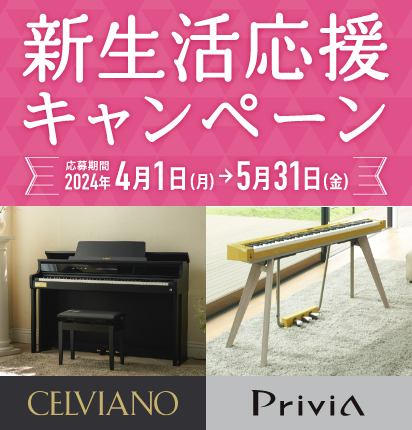 カシオデジタルピアノ　新生活応援キャンペーン